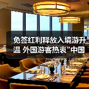 免签红利释放入境游升温 外国游客热衷
