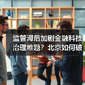 监管滞后加剧金融科技治理难题？北京如何破局？（图2）