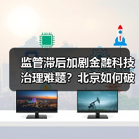 监管滞后加剧金融科技治理难题？北京如何破局？（图4）