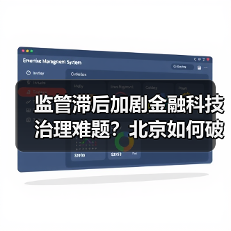 监管滞后加剧金融科技治理难题？北京如何破局？（图3）