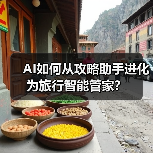 AI如何从攻略助手进化为旅行智能管家？
