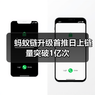 蚂蚁链升级首推日上链量突破1亿次（图1）
