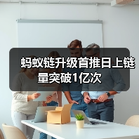 蚂蚁链升级首推日上链量突破1亿次（图2）