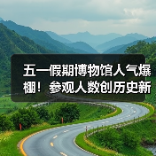 五一假期博物馆人气爆棚！参观人数创历史新高（图2）