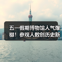 五一假期博物馆人气爆棚！参观人数创历史新高（图3）