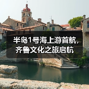半岛1号海上游首航，齐鲁文化之旅启航