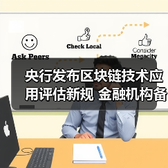 央行发布区块链技术应用评估新规 金融机构备案要求解读（图2）