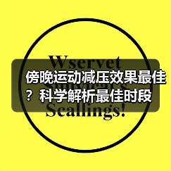 傍晚运动减压效果最佳?科学解析最佳时段(图2) 傍晚运动减压效果最佳?科学解析最佳时段(图2)