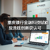 重庆银行金融科技赋能反洗钱创新获认可