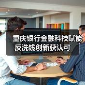 重庆银行金融科技赋能反洗钱创新获认可（图2）