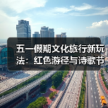 五一假期文化旅行新玩法:红色游径与诗歌节引领深度体验(图2) 五一假期文化旅行新玩法:红色游径与诗歌节引领深度体验(图2)