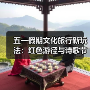 五一假期文化旅行新玩法:红色游径与诗歌节引领深度体验(图4) 五一假期文化旅行新玩法:红色游径与诗歌节引领深度体验(图4)
