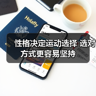 性格决定运动选择 选对方式更容易坚持