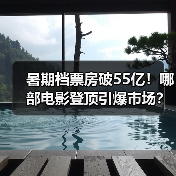 暑期档票房破55亿！哪部电影登顶引爆市场？（图1）
