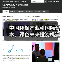中国环保产业引国际资本,绿色未来投资机遇几何?(图2) 中国环保产业引国际资本,绿色未来投资机遇几何?(图2)