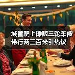 城管爬上摊贩三轮车被带行两三百米引热议（图1）