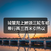 城管爬上摊贩三轮车被带行两三百米引热议（图4）