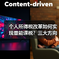 个人所得税改革如何实现量能课税?三大方向深度解析(图1) 个人所得税改革如何实现量能课税?三大方向深度解析(图1)