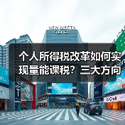 个人所得税改革如何实现量能课税?三大方向深度解析(图2) 个人所得税改革如何实现量能课税?三大方向深度解析(图2)