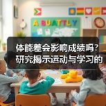 体能差会影响成绩吗？研究揭示运动与学习的关联（图2）