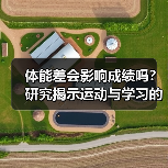 体能差会影响成绩吗？研究揭示运动与学习的关联（图1）