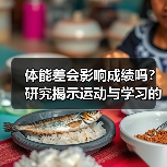 体能差会影响成绩吗？研究揭示运动与学习的关联（图3）