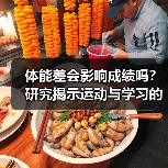 体能差会影响成绩吗？研究揭示运动与学习的关联（图4）