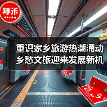 重识家乡旅游热潮涌动 乡愁文旅迎来发展新机遇（图1）
