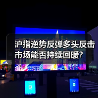 沪指逆势反弹多头反击 市场能否持续回暖?(图2) 沪指逆势反弹多头反击 市场能否持续回暖?(图2)