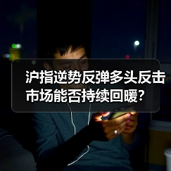沪指逆势反弹多头反击 市场能否持续回暖?(图4) 沪指逆势反弹多头反击 市场能否持续回暖?(图4)