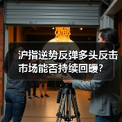 沪指逆势反弹多头反击 市场能否持续回暖?(图3) 沪指逆势反弹多头反击 市场能否持续回暖?(图3)