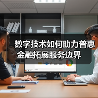 数字技术如何助力普惠金融拓展服务边界（图1）