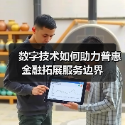 数字技术如何助力普惠金融拓展服务边界（图2）