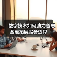 数字技术如何助力普惠金融拓展服务边界（图3）
