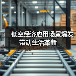 低空经济应用场景爆发 带动生活革新(图1) 低空经济应用场景爆发 带动生活革新(图1)