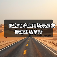 低空经济应用场景爆发 带动生活革新(图3) 低空经济应用场景爆发 带动生活革新(图3)