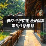 低空经济应用场景爆发 带动生活革新(图4) 低空经济应用场景爆发 带动生活革新(图4)