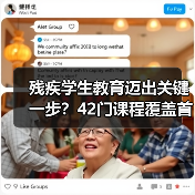 残疾学生教育迈出关键一步？42门课程覆盖首次出台（图1）