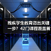 残疾学生教育迈出关键一步？42门课程覆盖首次出台（图4）