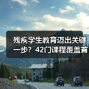 残疾学生教育迈出关键一步？42门课程覆盖首次出台（图3）