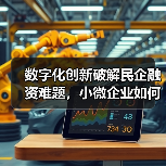 数字化创新破解民企融资难题，小微企业如何高效获得资金？（图2）
