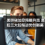 美联储加息预期升温 美股三大股指逆势创新高（图3）