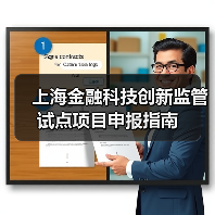 上海金融科技创新监管试点项目申报指南（图2）