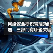 网络安全标识管理新部署，三部门有哪些关键举措？（图4）