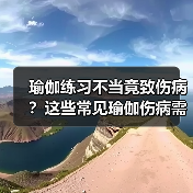 瑜伽练习不当竟致伤病？这些常见瑜伽伤病需警惕