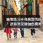 瑜伽练习不当竟致伤病？这些常见瑜伽伤病需警惕（图2）