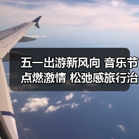 五一出游新风向 音乐节点燃激情 松弛感旅行治愈人心（图2）