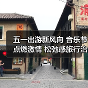 五一出游新风向 音乐节点燃激情 松弛感旅行治愈人心