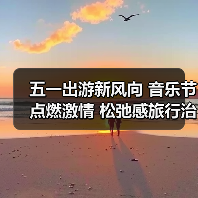 五一出游新风向 音乐节点燃激情 松弛感旅行治愈人心（图3）