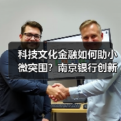 科技文化金融如何助小微突围？南京银行创新模式破解难题（图1）